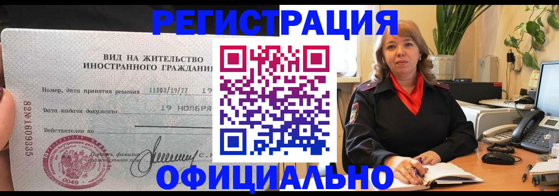 прописка законно в Красноармейске